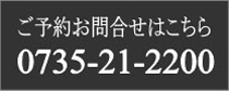 ご予約お問合せ:0735-21-2200