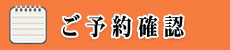 リンク:ご予約の確認とキャンセルのページ（外部サイト）に移動します