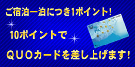 宿泊特典:10回の宿泊でクオカードプレゼント