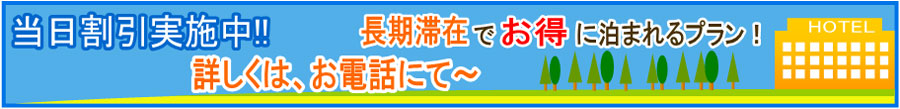 宿泊特典:長期滞在割引あります